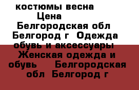 костюмы весна 2017 › Цена ­ 1 500 - Белгородская обл., Белгород г. Одежда, обувь и аксессуары » Женская одежда и обувь   . Белгородская обл.,Белгород г.